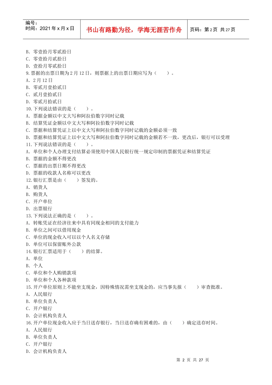 第二章支付结算法律制度习题(试题版)_第2页