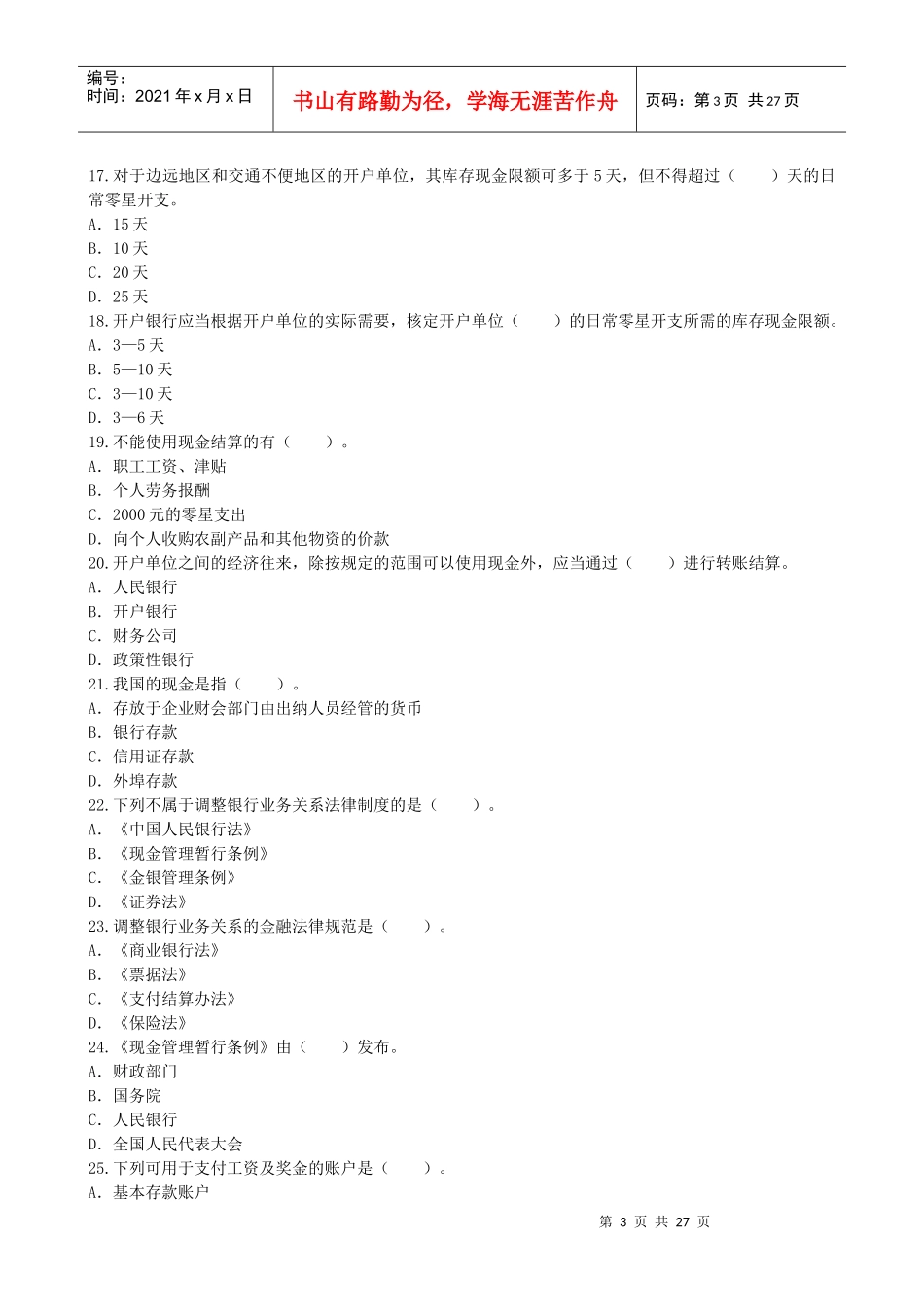 第二章支付结算法律制度习题(试题版)_第3页