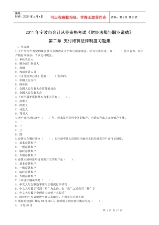 第二章支付结算法律制度习题(试题版)