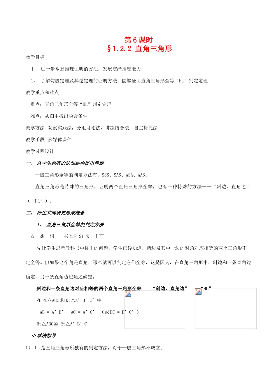 九年级数学上 1.2.2 直角三角形教案北师大版_第1页