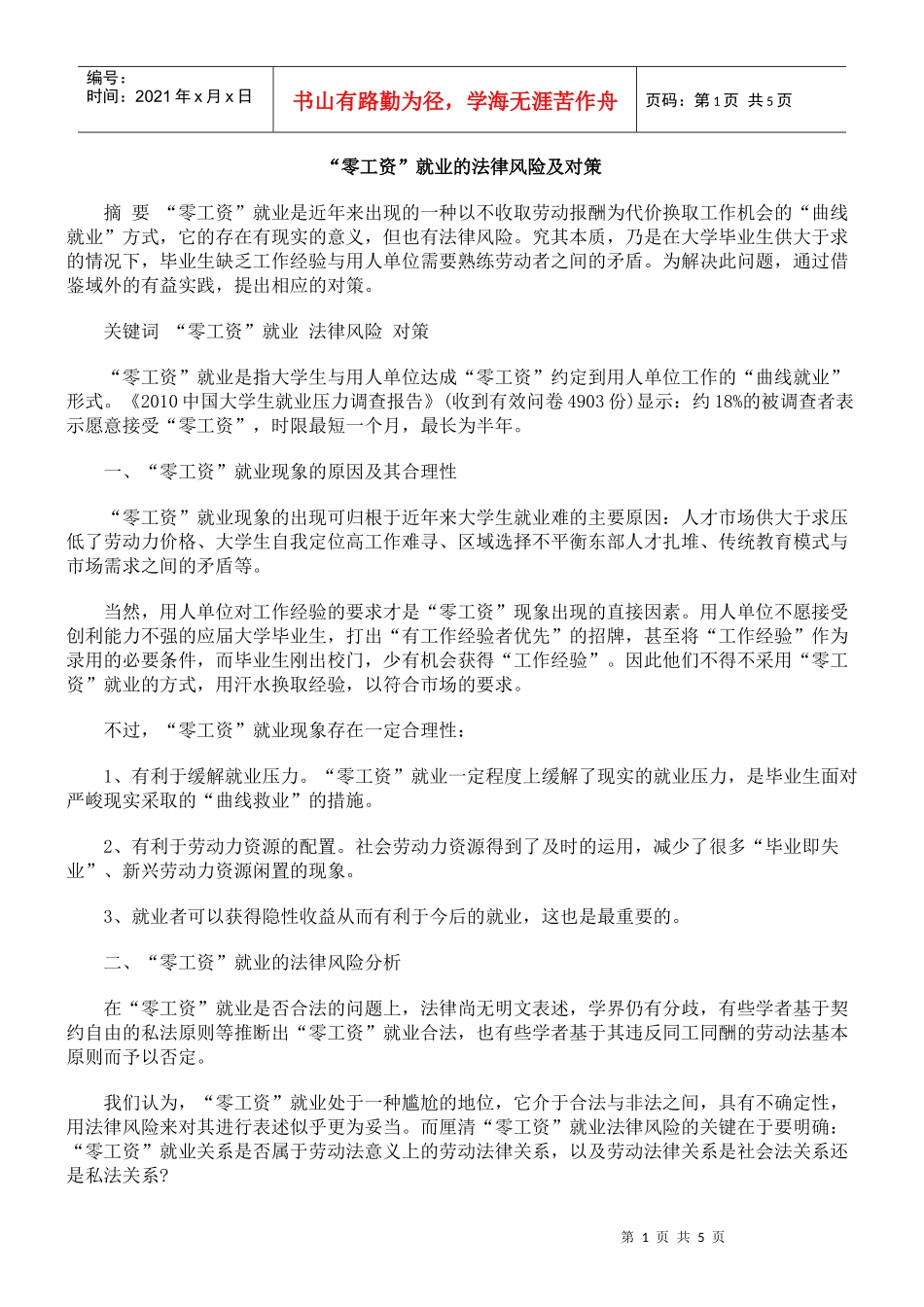 “零工资”就业的法律风险及对策_第1页