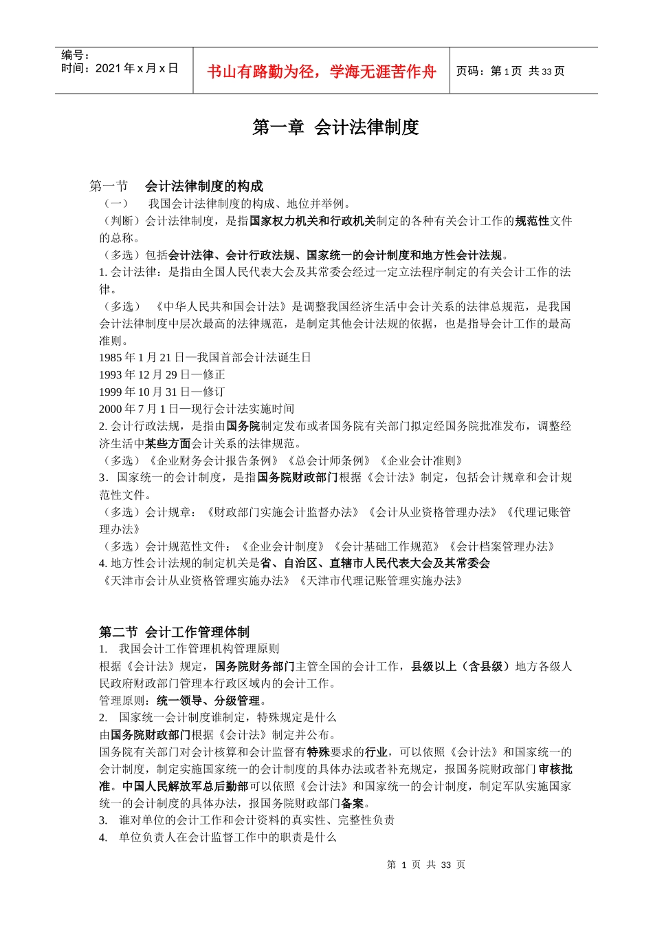 会计资格证法规串讲内容(第1-3章)_第1页