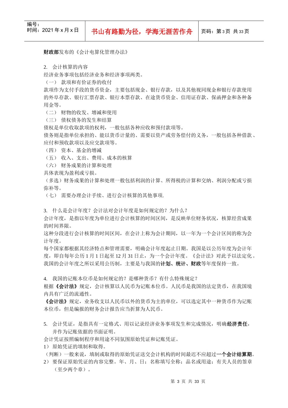 会计资格证法规串讲内容(第1-3章)_第3页