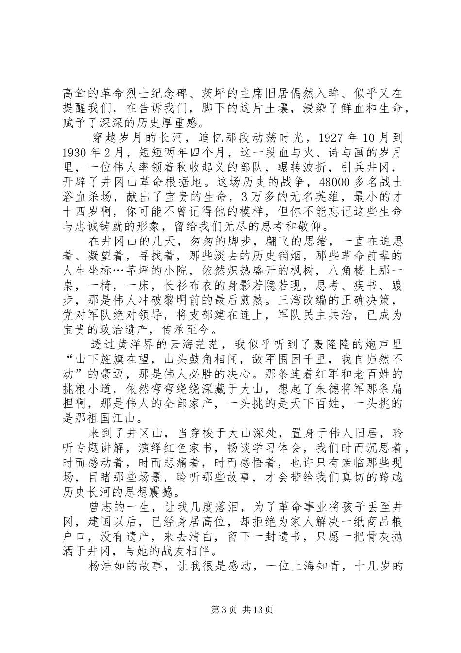 井冈山之行感悟心得七篇_第3页