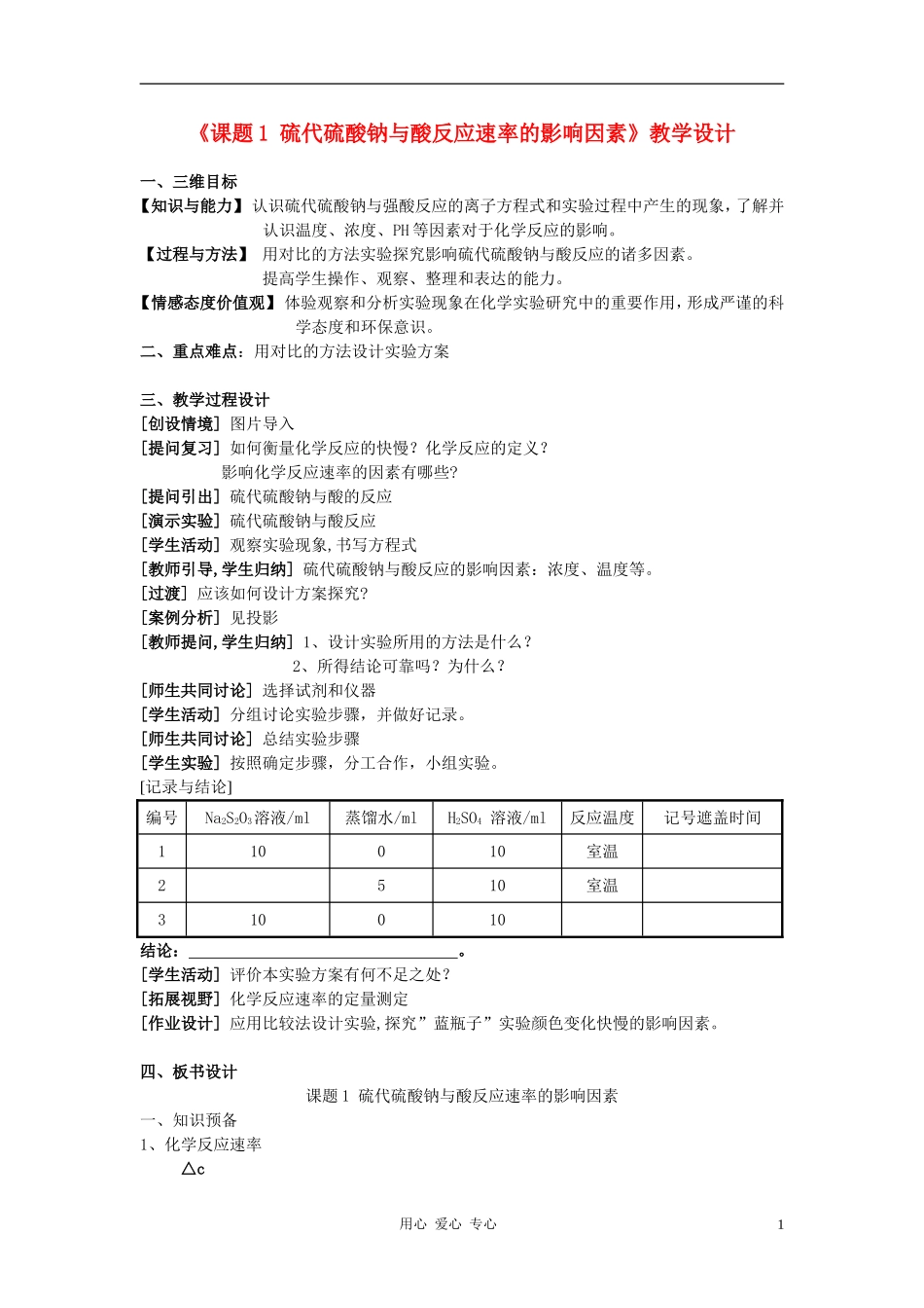 高中化学 4.1《硫代硫酸钠与酸反应速率的影响因素》教案 苏教版选修6_第1页