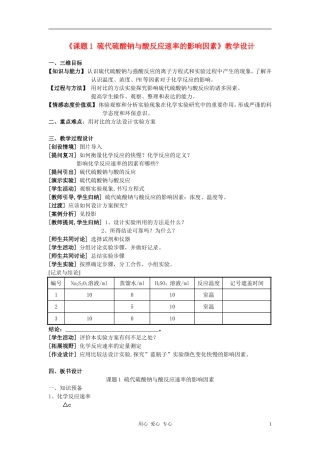 高中化学 4.1《硫代硫酸钠与酸反应速率的影响因素》教案 苏教版选修6
