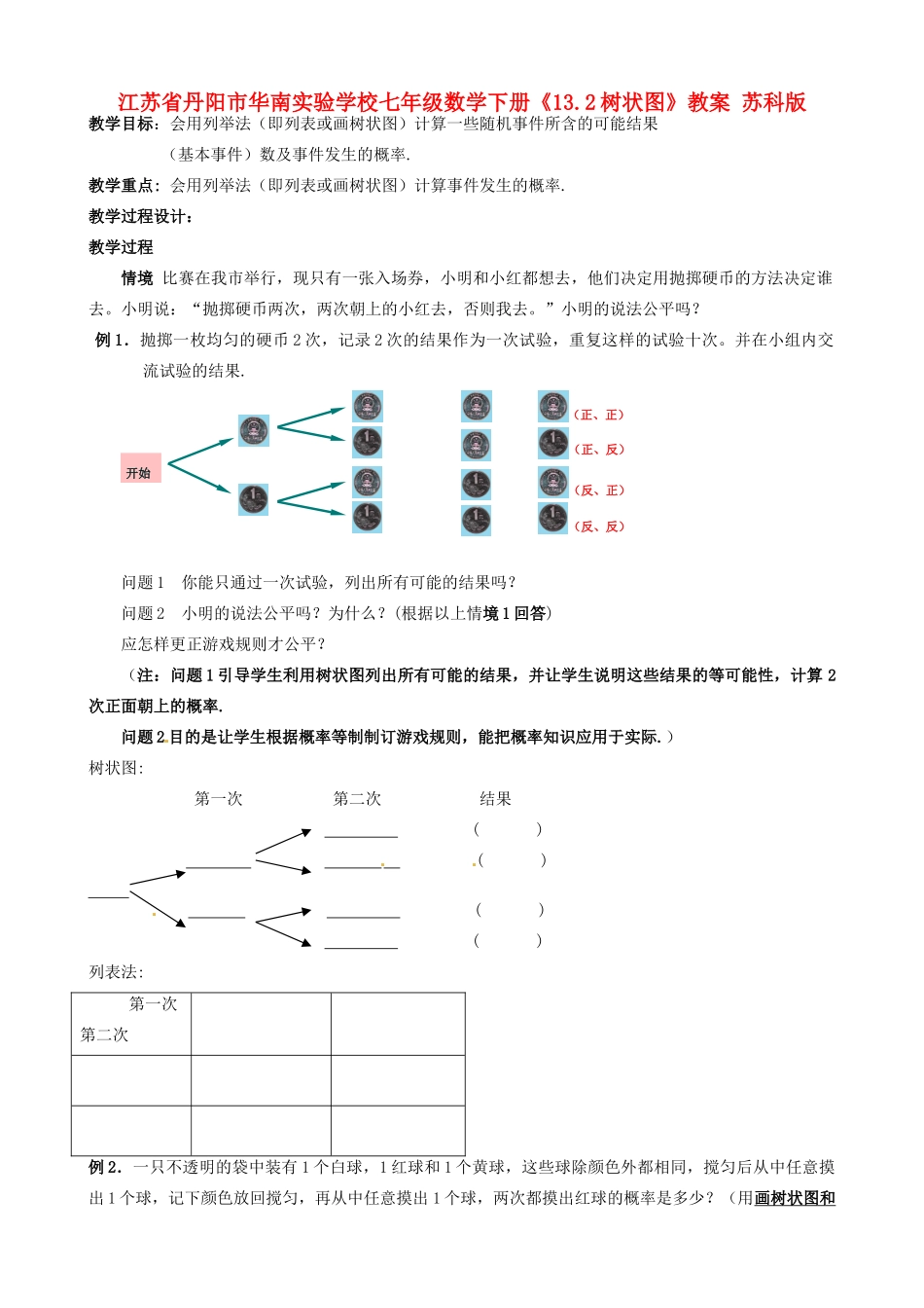 江苏省丹阳市华南实验学校七年级数学下册《13.2树状图》教案 苏科版_第1页