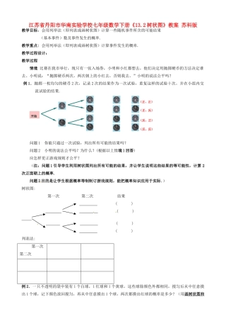 江苏省丹阳市华南实验学校七年级数学下册《13.2树状图》教案 苏科版