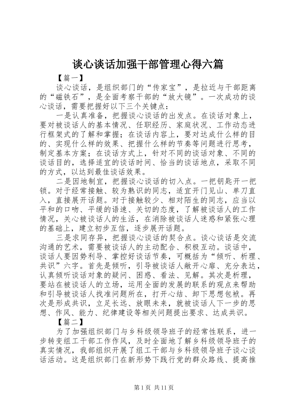 谈心谈话加强干部管理心得六篇_第1页