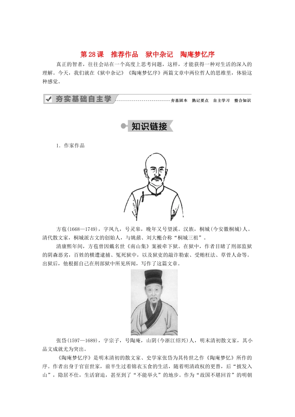 高中语文 第五单元 散而不乱 气脉中贯 第28课 推荐作品 狱中杂记 陶庵梦忆序教案 新人教版选修《中国古代诗歌散文欣赏》-新人教版高中《中国古代诗歌散文欣赏》语文教案_第1页