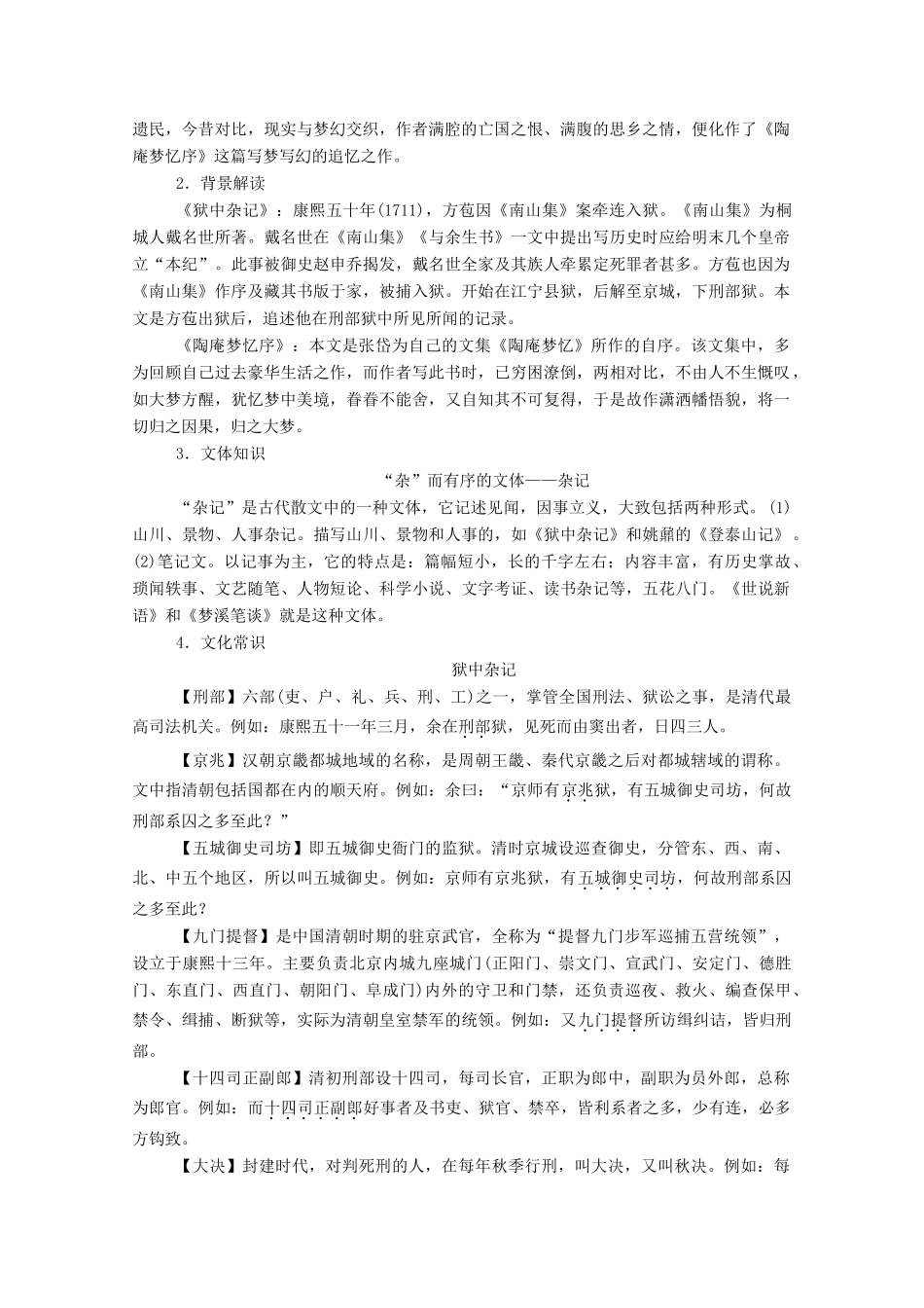 高中语文 第五单元 散而不乱 气脉中贯 第28课 推荐作品 狱中杂记 陶庵梦忆序教案 新人教版选修《中国古代诗歌散文欣赏》-新人教版高中《中国古代诗歌散文欣赏》语文教案_第2页