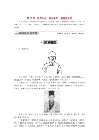 高中语文 第五单元 散而不乱 气脉中贯 第28课 推荐作品 狱中杂记 陶庵梦忆序教案 新人教版选修《中国古代诗歌散文欣赏》-新人教版高中《中国古代诗歌散文欣赏》语文教案
