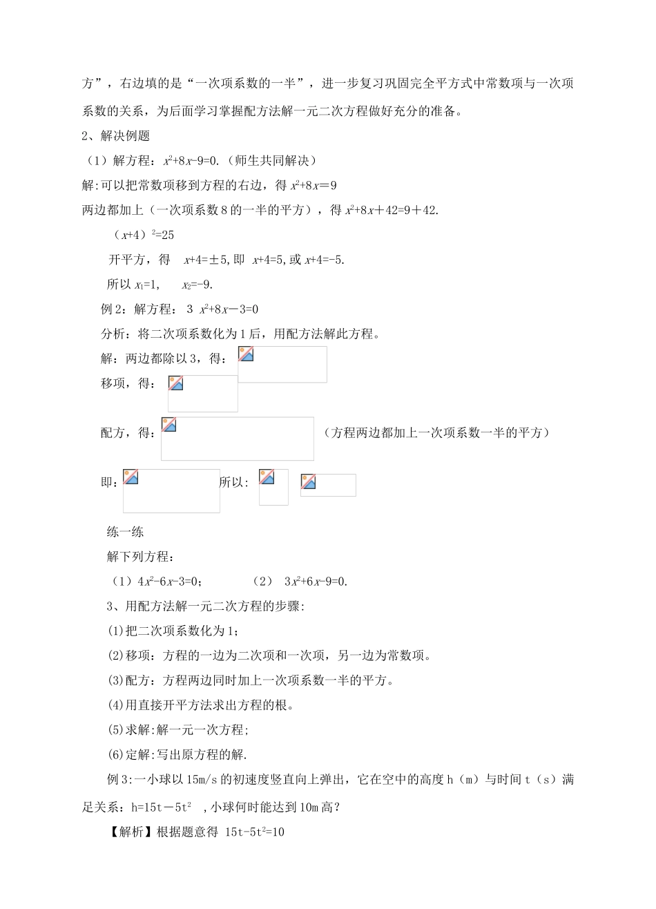 九年级数学上册 第二章 一元二次方程 2.2 用配方法求解一元二次方程教案 （新版）北师大版-（新版）北师大版初中九年级上册数学教案_第2页