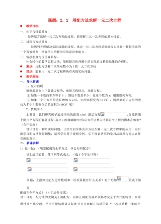 九年级数学上册 第二章 一元二次方程 2.2 用配方法求解一元二次方程教案 （新版）北师大版-（新版）北师大版初中九年级上册数学教案