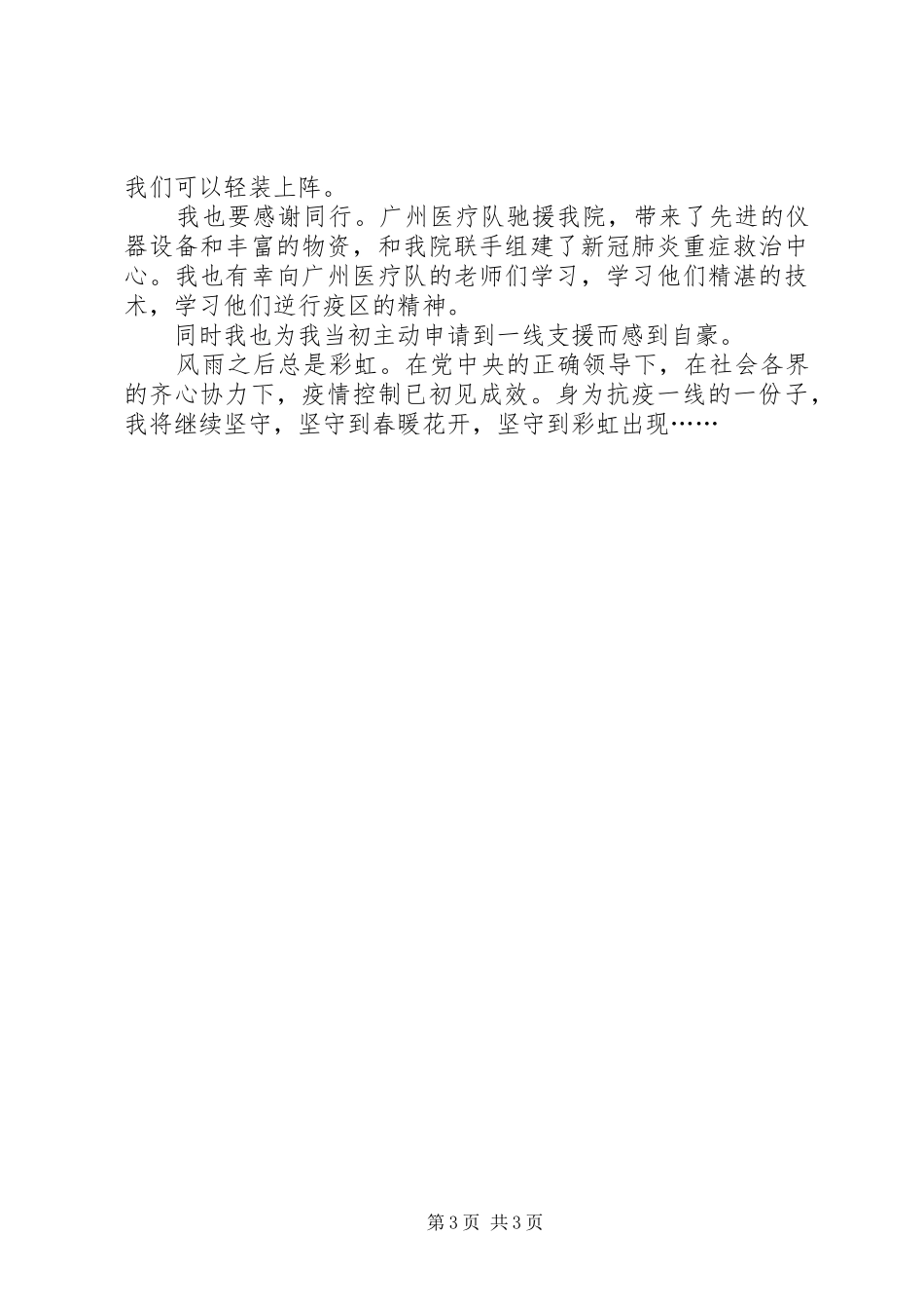 感染科医务人员抗击新冠肺炎疫情心得体会_第3页