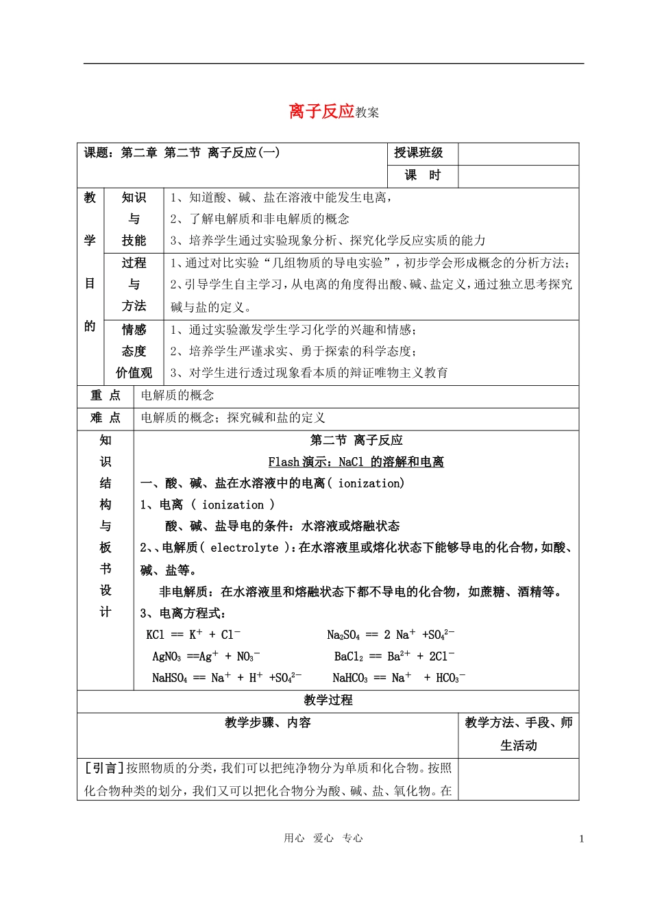高中化学 第二节 离子反应教案 新人教版必修1_第1页
