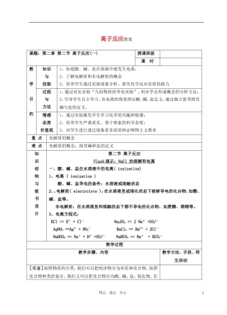 高中化学 第二节 离子反应教案 新人教版必修1