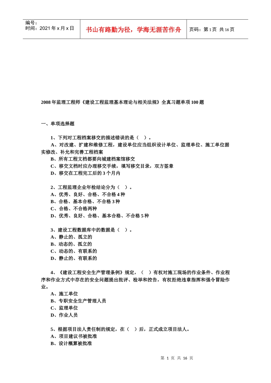《建设工程监理基本理论与相关法规》全真习题_第1页