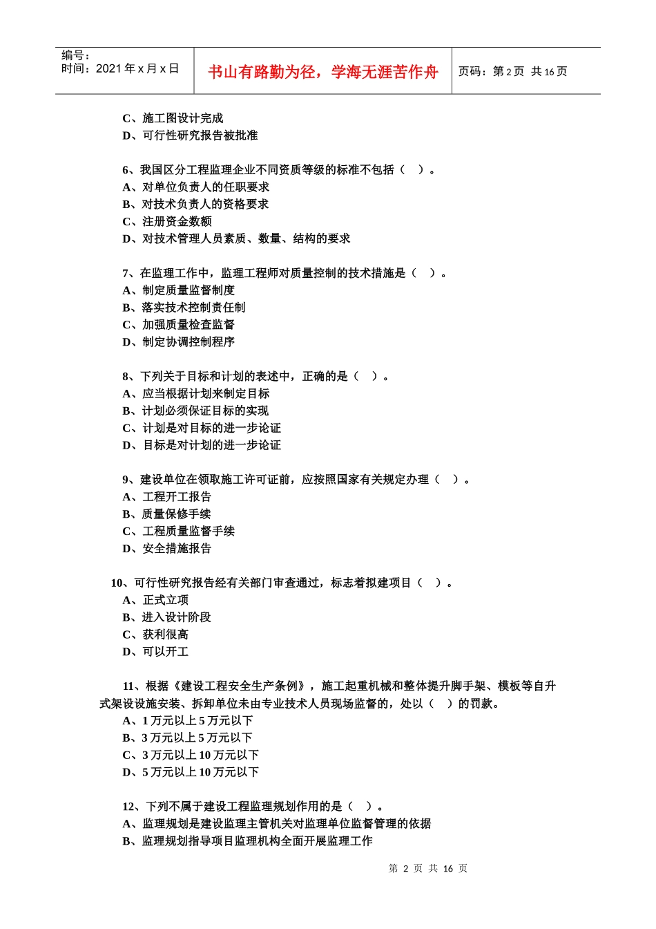 《建设工程监理基本理论与相关法规》全真习题_第2页