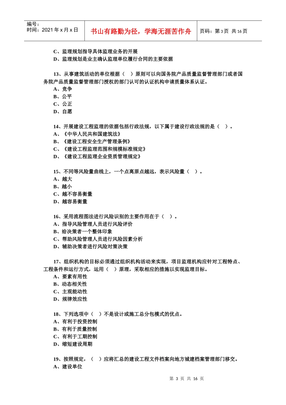 《建设工程监理基本理论与相关法规》全真习题_第3页