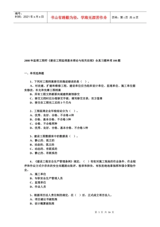 《建设工程监理基本理论与相关法规》全真习题