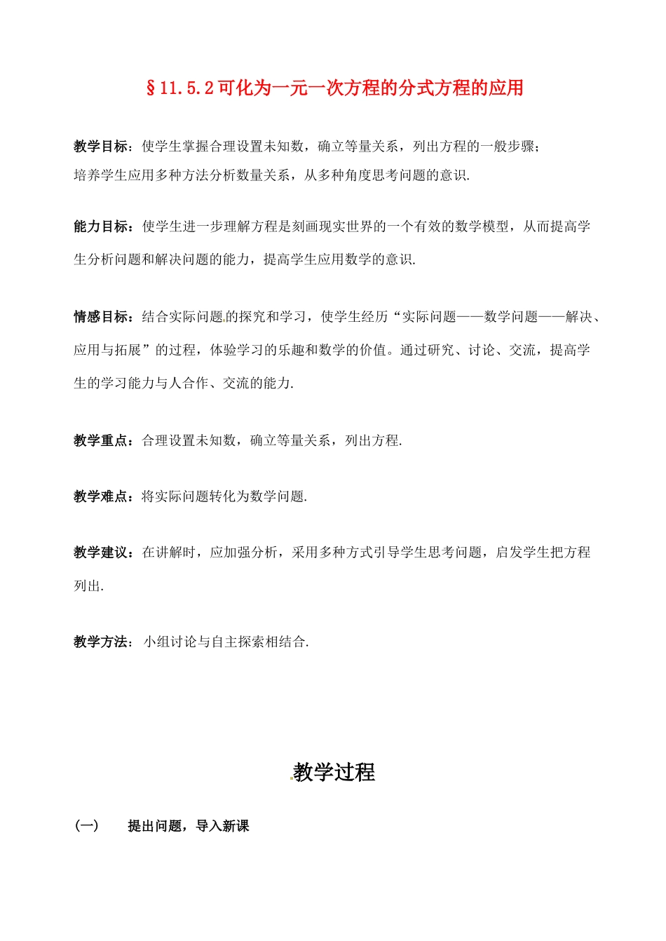 八年级数学11.52 可化为一元一次方程的分式方程及其应用 教案北京课改版_第1页