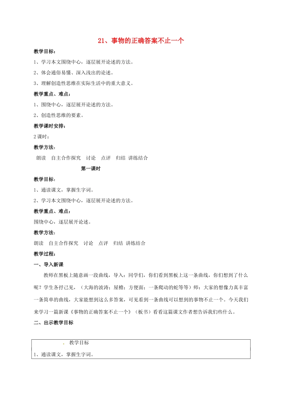 校七年级语文上册 21《事物的正确答案不止一个》教案 苏教版-苏教版初中七年级上册语文教案_第1页