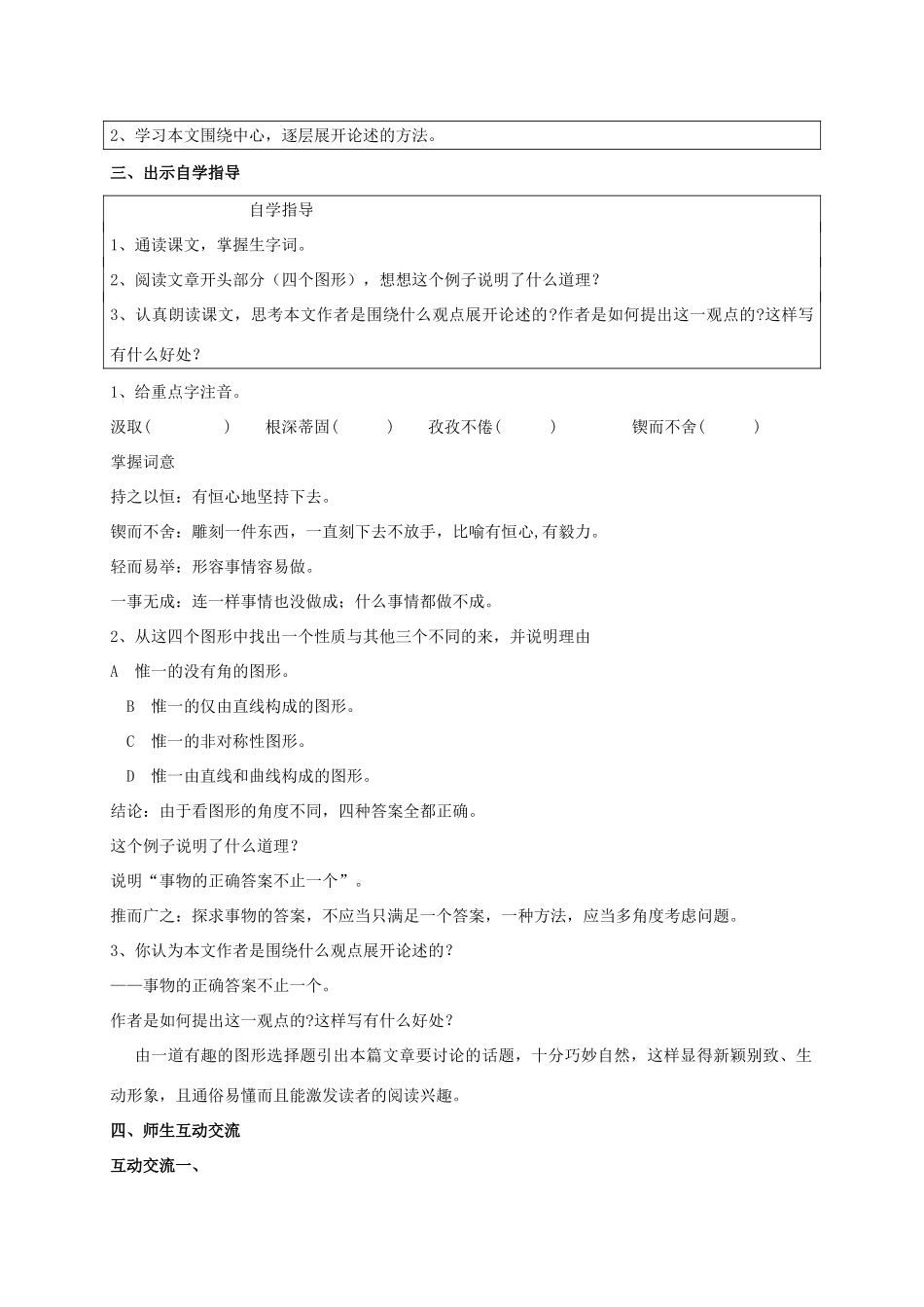 校七年级语文上册 21《事物的正确答案不止一个》教案 苏教版-苏教版初中七年级上册语文教案_第2页