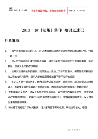 一建《法规》陈印知识点速记