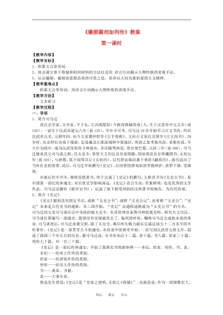高中语文：4.2.1 廉颇蔺相如列传（节选） 教案（8）（苏教版必修三）