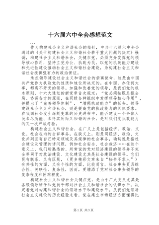 十六届六中全会感想范文