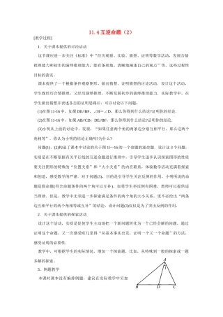 八年级数学下：11.4互逆命题（2）教案苏科版
