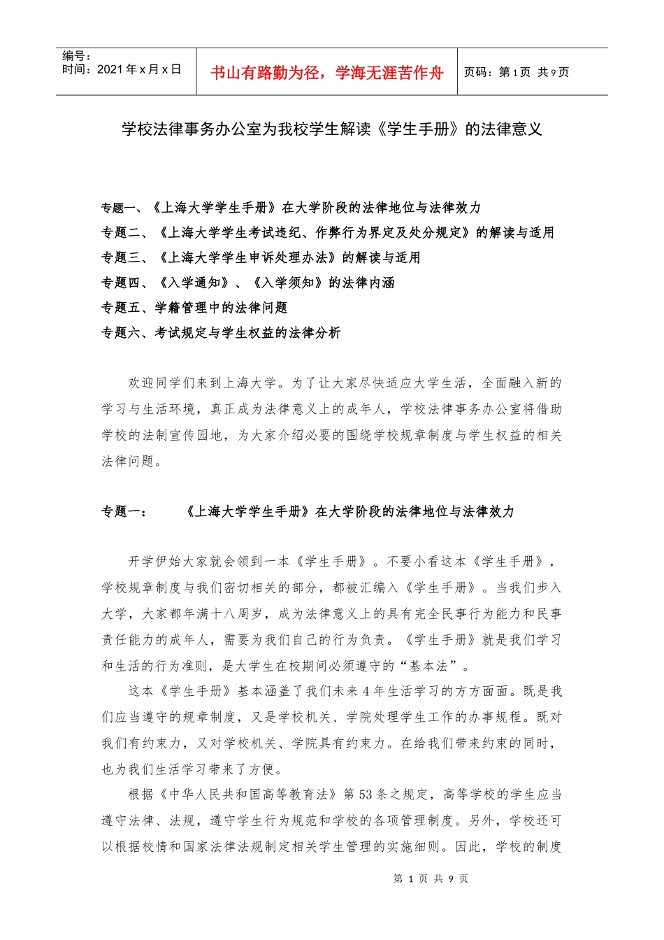 学校法律事务办公室为我校学生解读学生手册的法律_第1页