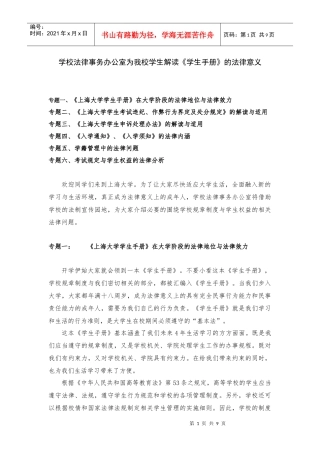 学校法律事务办公室为我校学生解读学生手册的法律