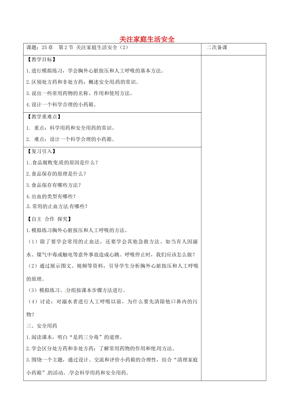 江苏省泗洪县八年级生物下册 第8单元 健康地生活 第25章 第2节《关注家庭生活安全》教案2 （新版）苏科版-（新版）苏科版初中八年级下册生物教案_第1页