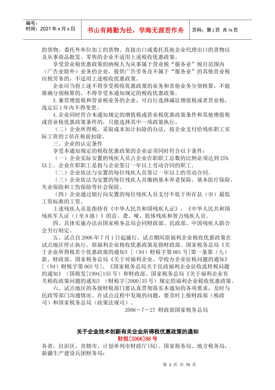 常用企业所得税法规汇编_第2页