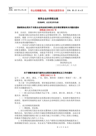 常用企业所得税法规汇编