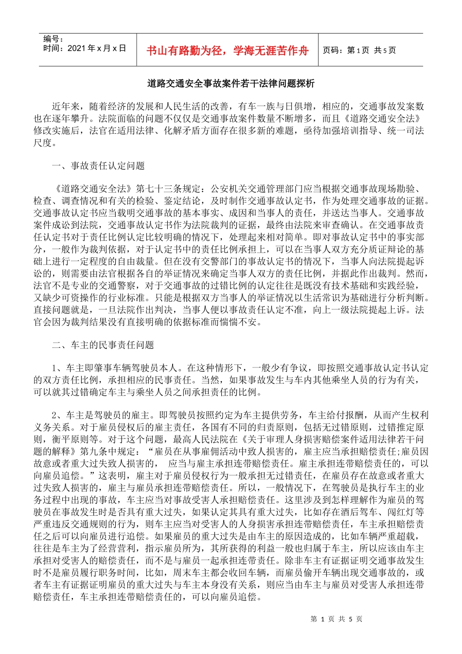 道路交通安全事故案件若干法律问题探析_第1页