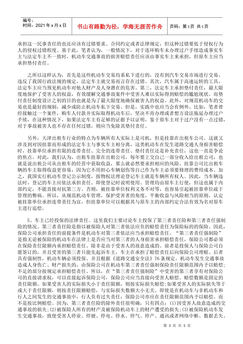 道路交通安全事故案件若干法律问题探析_第3页