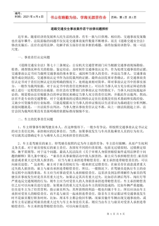 道路交通安全事故案件若干法律问题探析