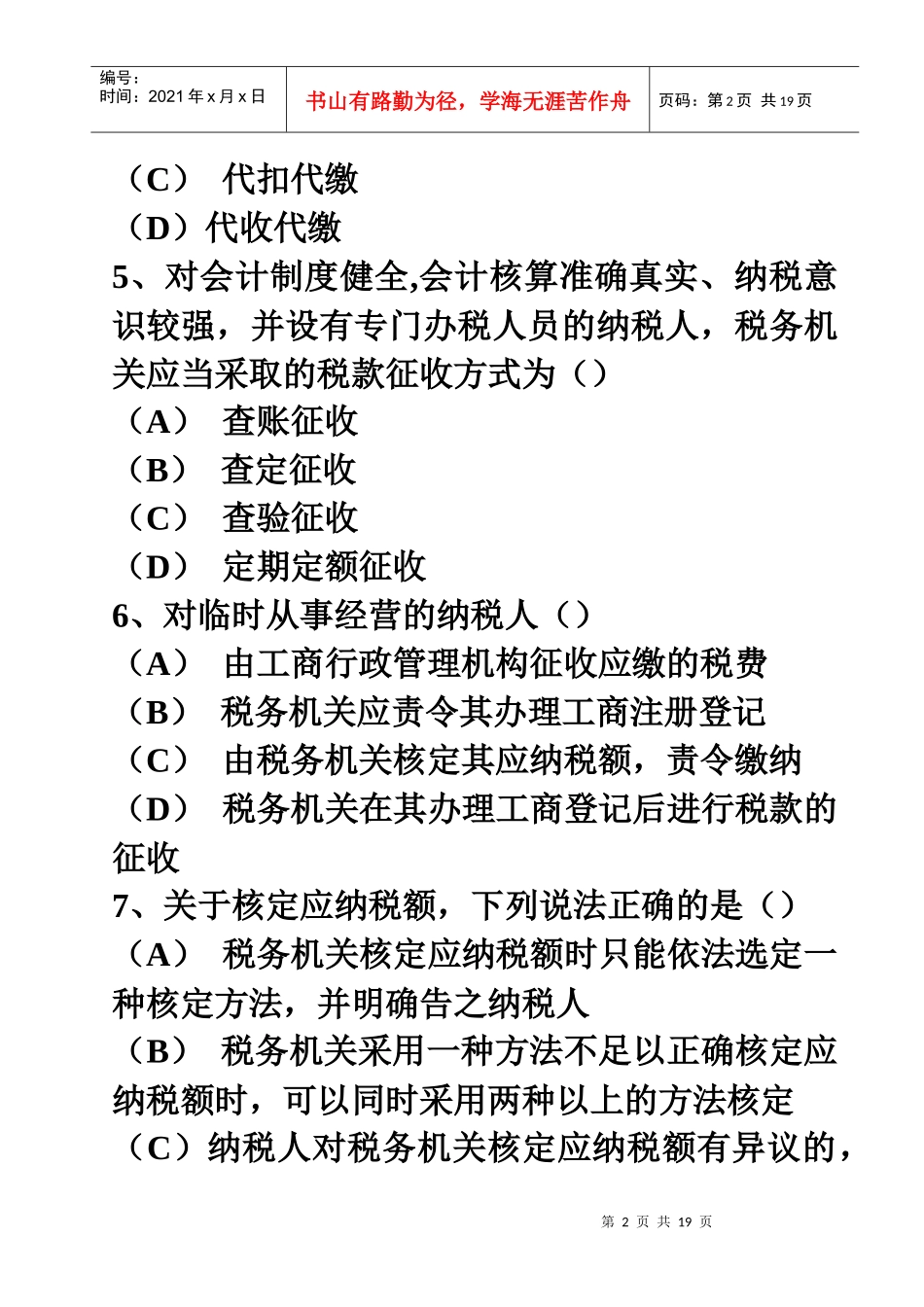 总复习最后冲刺-新编财经法规第三章(12节)试题_第2页