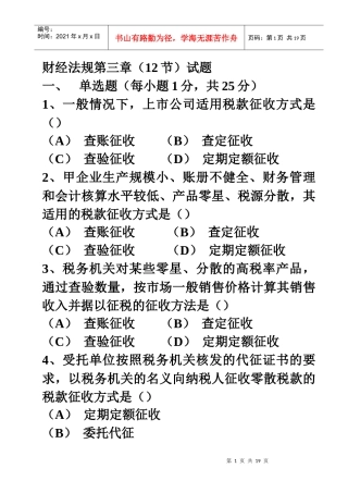 总复习最后冲刺-新编财经法规第三章(12节)试题