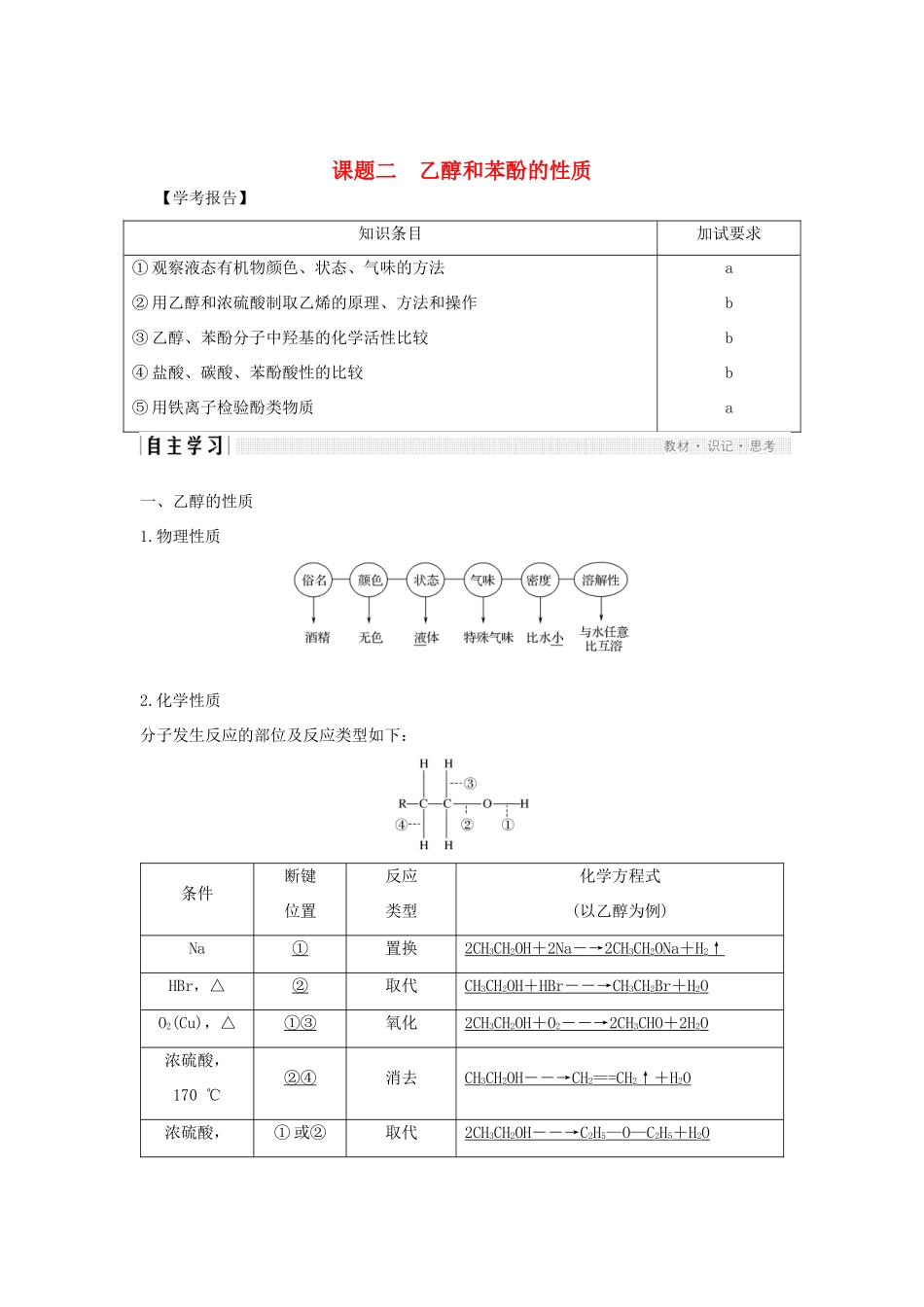 高中化学 专题2 物质性质的探究 课题二 乙醇和苯酚的性质教案（选修6）-人教版高中选修6化学教案_第1页
