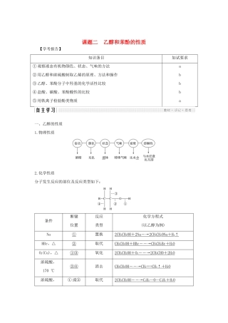 高中化学 专题2 物质性质的探究 课题二 乙醇和苯酚的性质教案（选修6）-人教版高中选修6化学教案