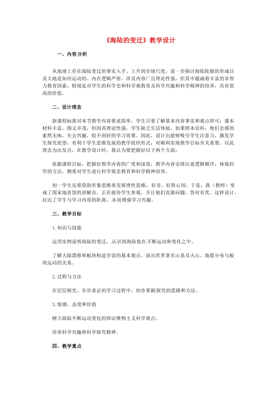 江苏省连云港市八年级地理《海陆的变迁》教案_第1页