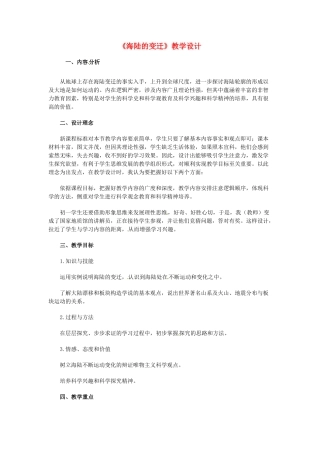 江苏省连云港市八年级地理《海陆的变迁》教案