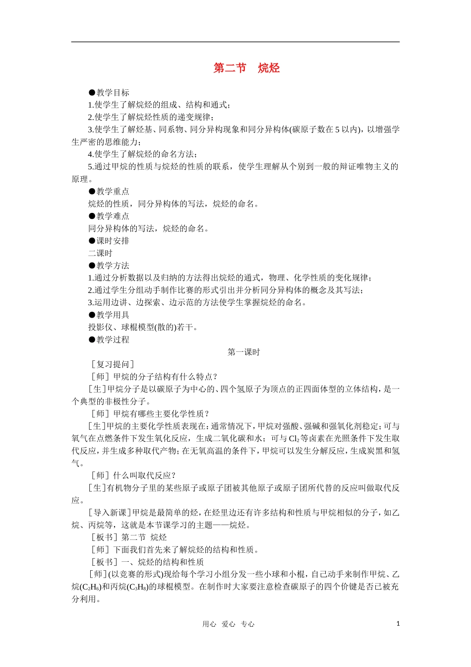 高中化学《烷烃》第一课时教案 大纲人教版_第1页