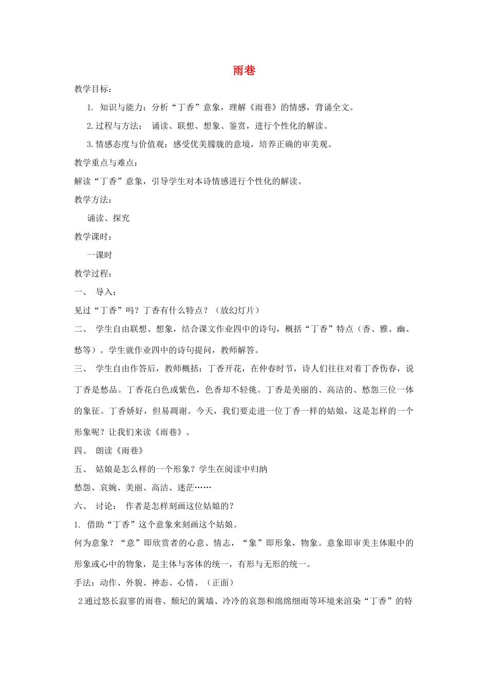 高中语文 5雨巷教案 语文版必修1-语文版高一必修1语文教案_第1页