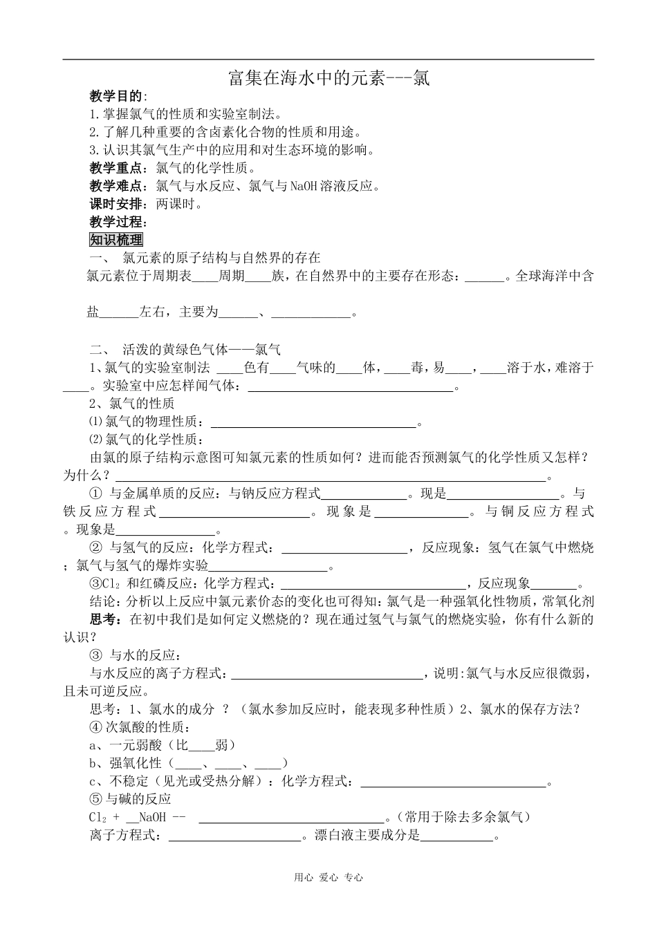 高中化学富集在海水中的元素---氯新人教版必修一_第1页