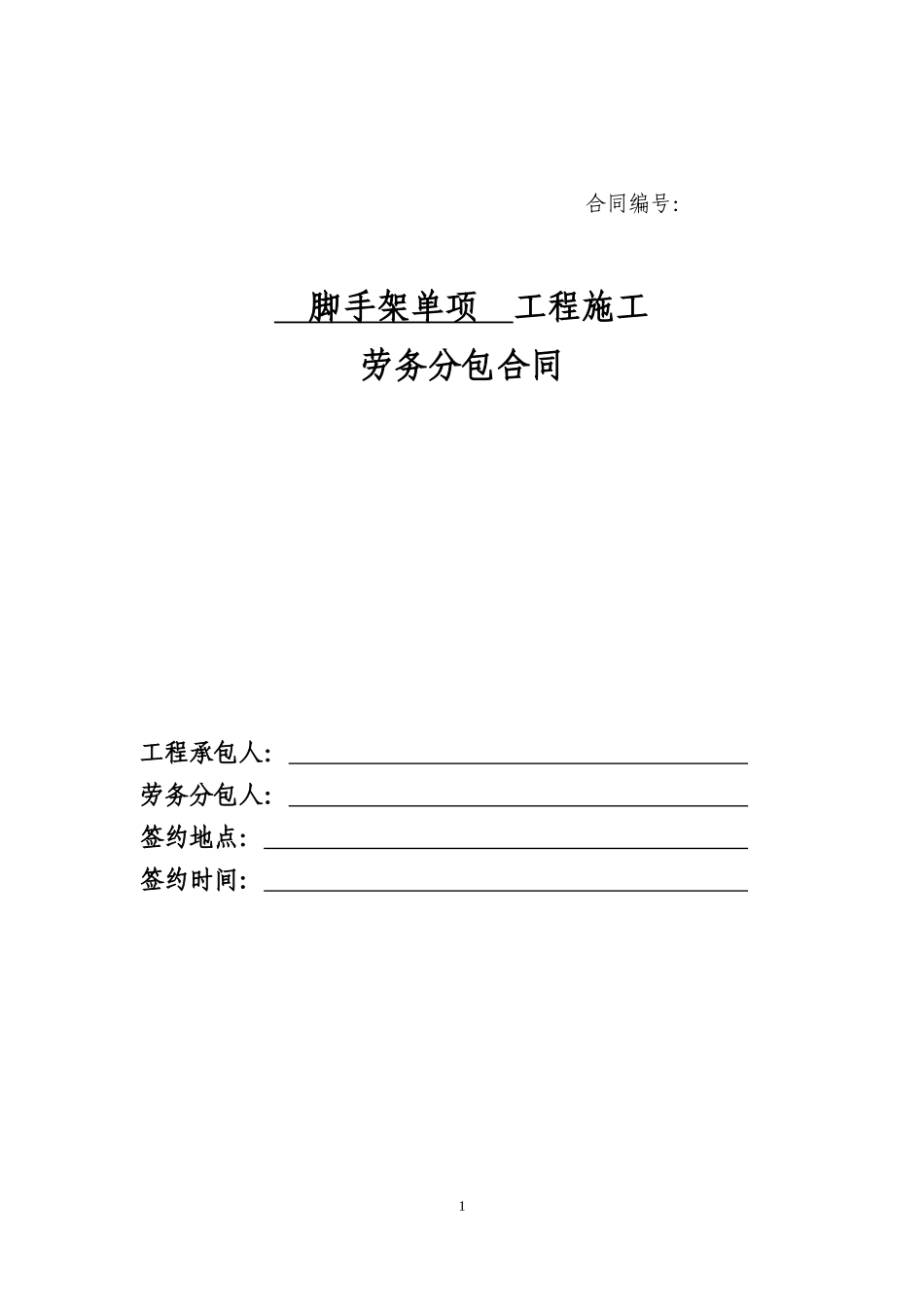4、脚手架单项劳务分包合同_第1页